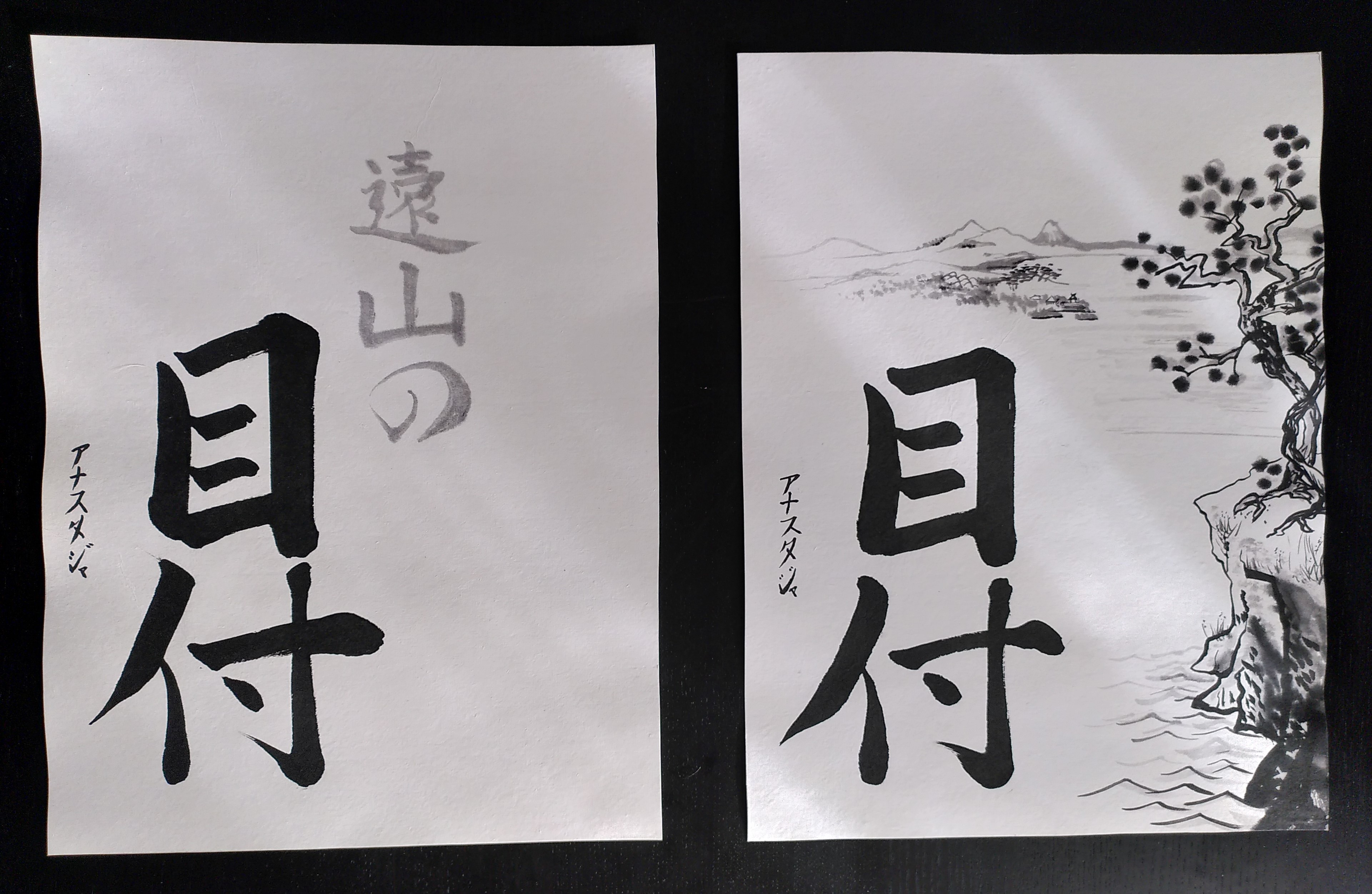 deux version de la calligraphie