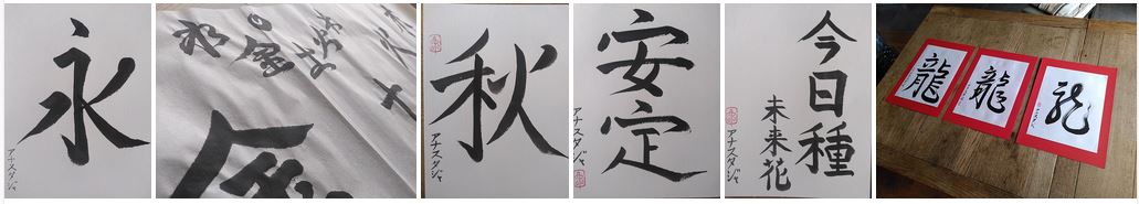 A gauche, calligraphie de l'Eternité, puis un zoom de la calligraphie des 5 éléments, l'Automne et l'Equilibre. A droite, les trois calligraphies du Dragon dans les trois styles. 